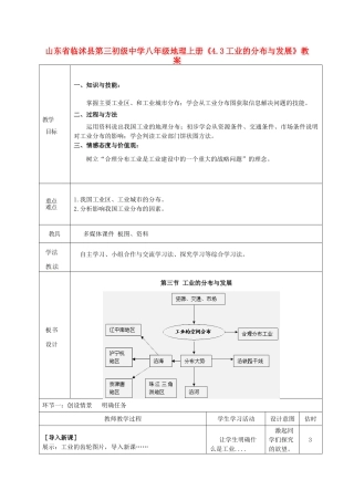 山东省临沭县第三初级中学八年级地理上册《4.3工业的分布与发展》教案