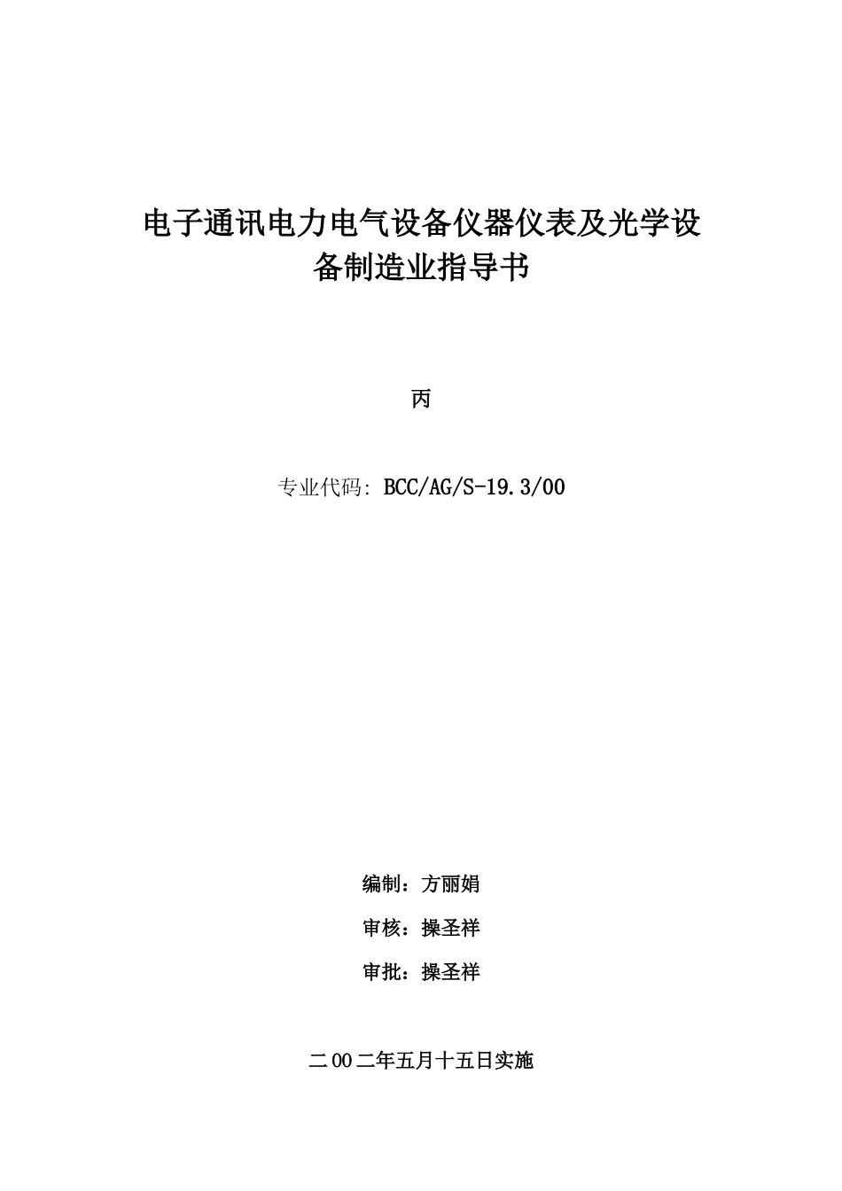ajx_1025_电子通讯电力电气设备仪器仪表及光学设备制造业指导书_第1页