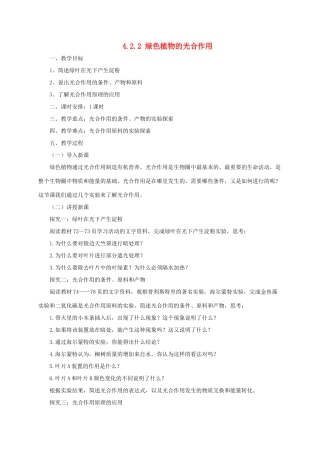 秋七年级生物上册 4.2 绿色植物的光合作用教案2 北京课改版-北京课改版初中七年级上册生物教案