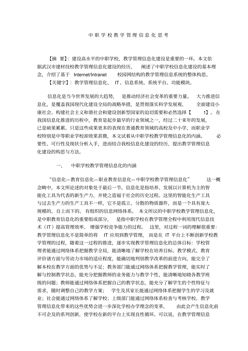 中职学校教学管理信息化思考_第1页