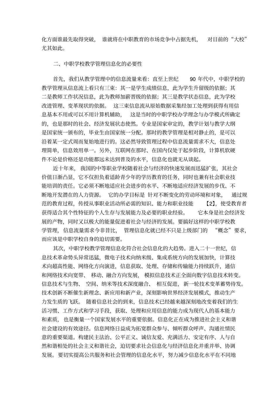 中职学校教学管理信息化思考_第2页