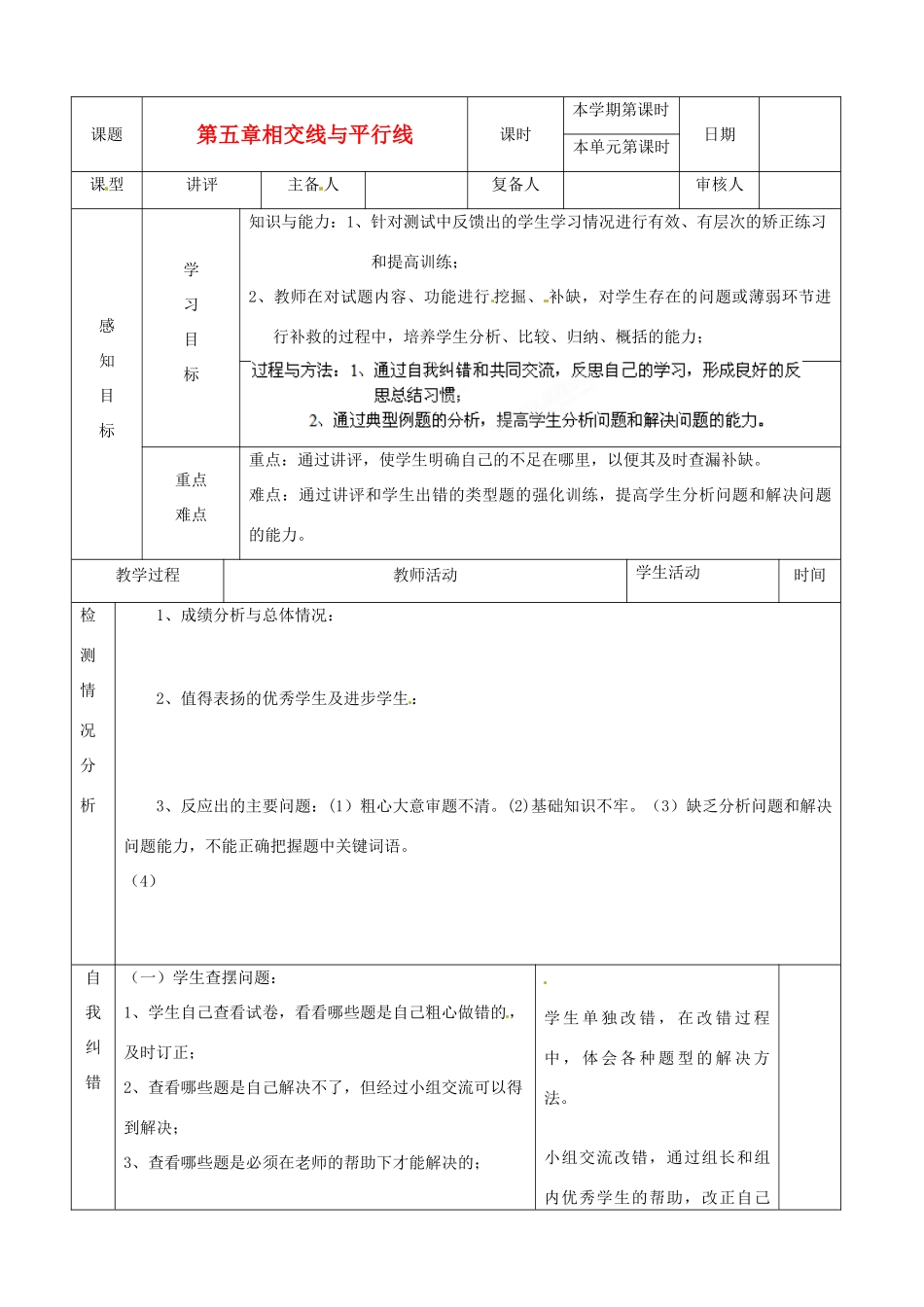 山东省滨州市邹平实验中学七年级数学下册《第五章相交线和平行线（1）》复习教案 人教新课标版_第1页