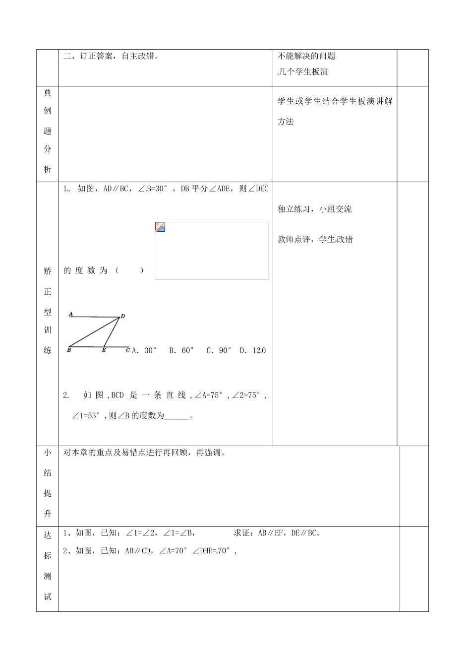 山东省滨州市邹平实验中学七年级数学下册《第五章相交线和平行线（1）》复习教案 人教新课标版_第2页
