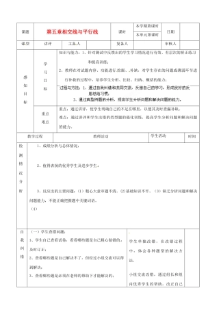 山东省滨州市邹平实验中学七年级数学下册《第五章相交线和平行线（1）》复习教案 人教新课标版