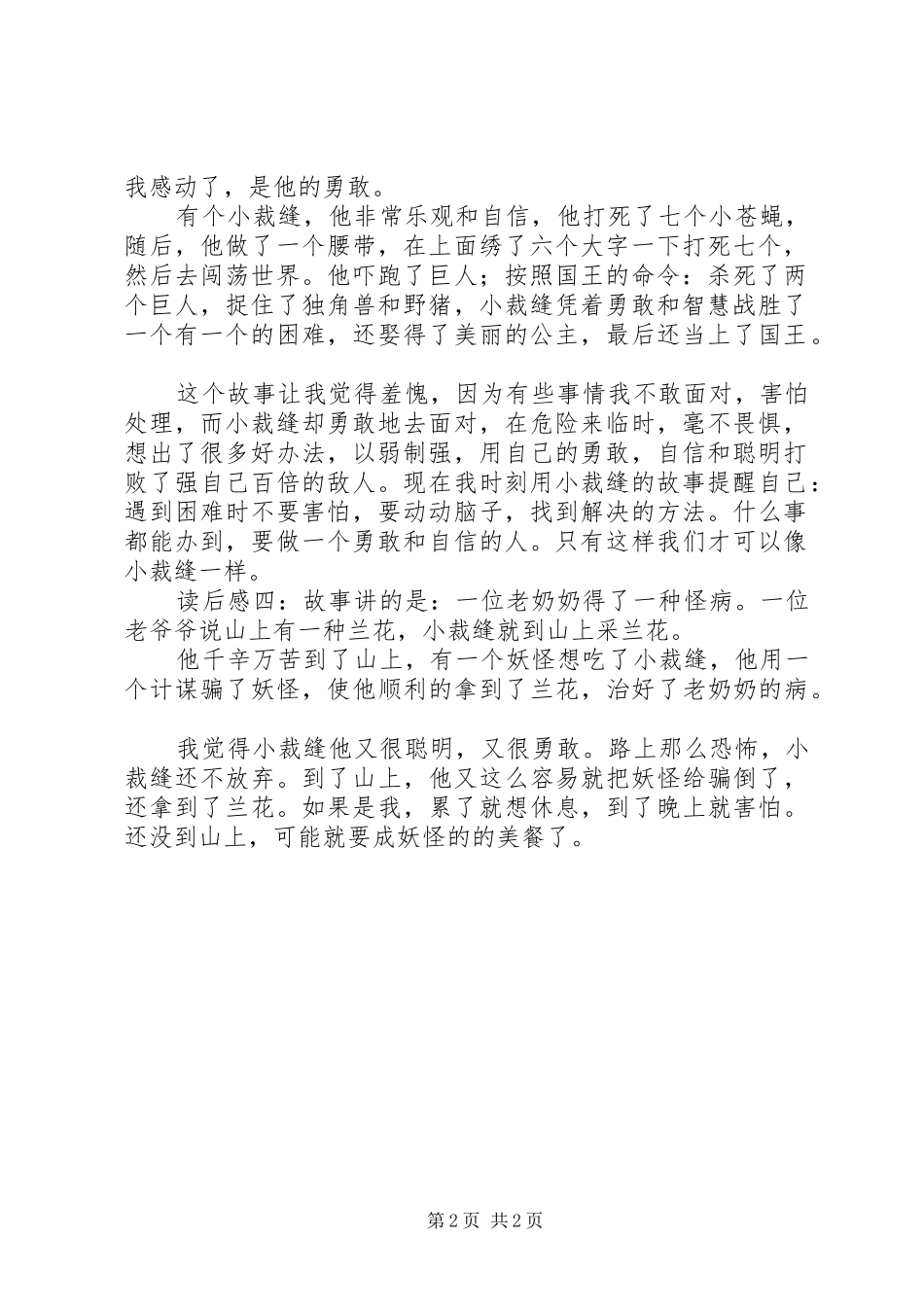 勇敢的小裁缝读后感4篇_第2页