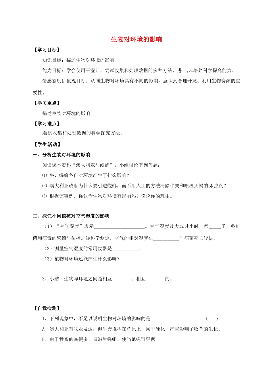 七年级生物上册 2.3 生物对环境的影响教案 （新版）苏科版-（新版）苏科版初中七年级上册生物教案_第1页