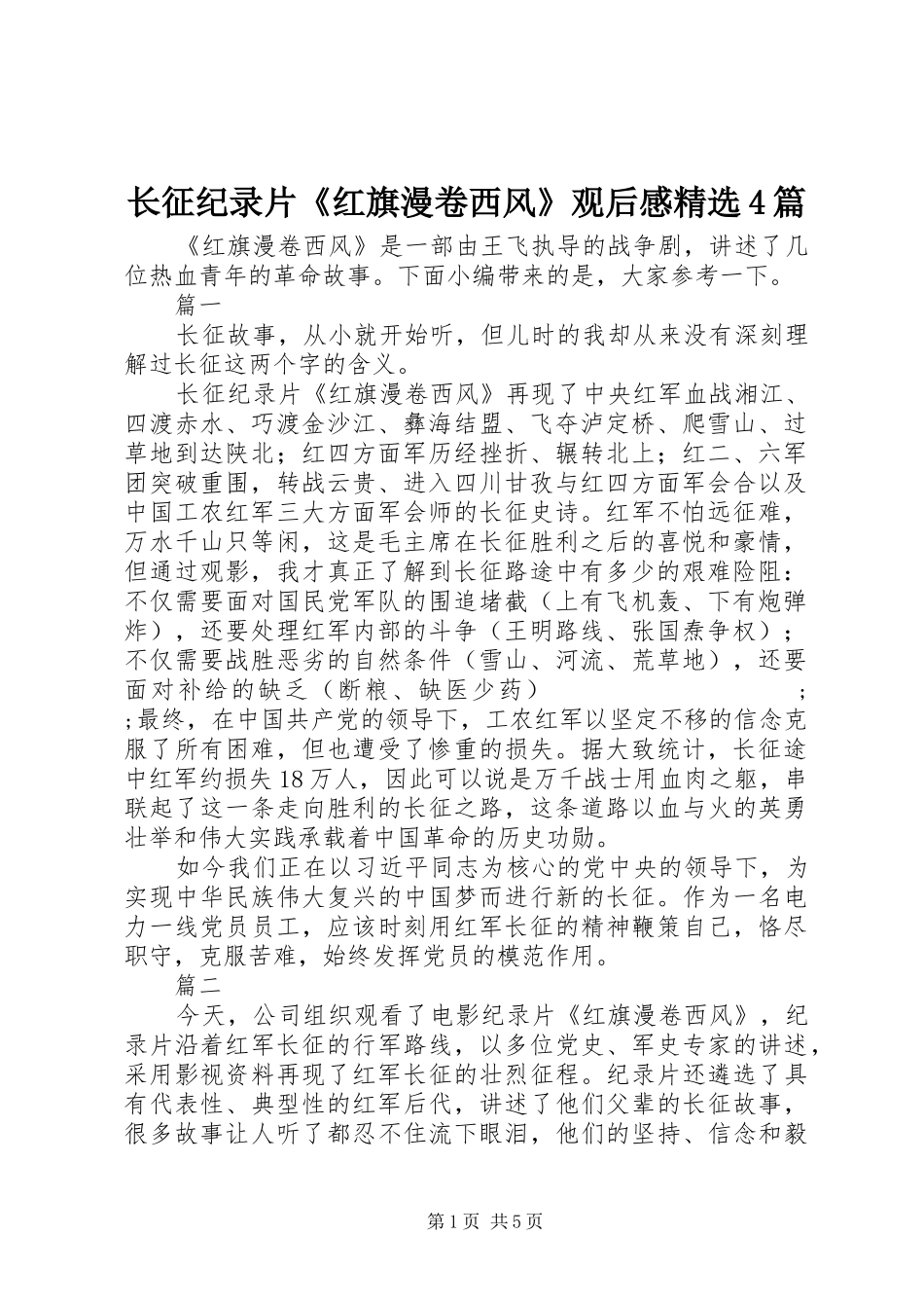 长征纪录片《红旗漫卷西风》观后感精选4篇_第1页