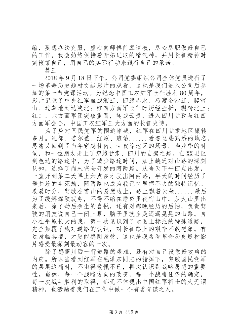 长征纪录片《红旗漫卷西风》观后感精选4篇_第3页
