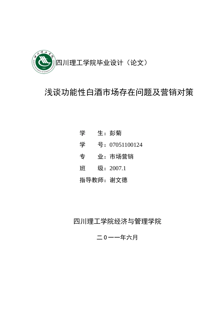 功能性白酒市场存在的问题及营销对策_第1页
