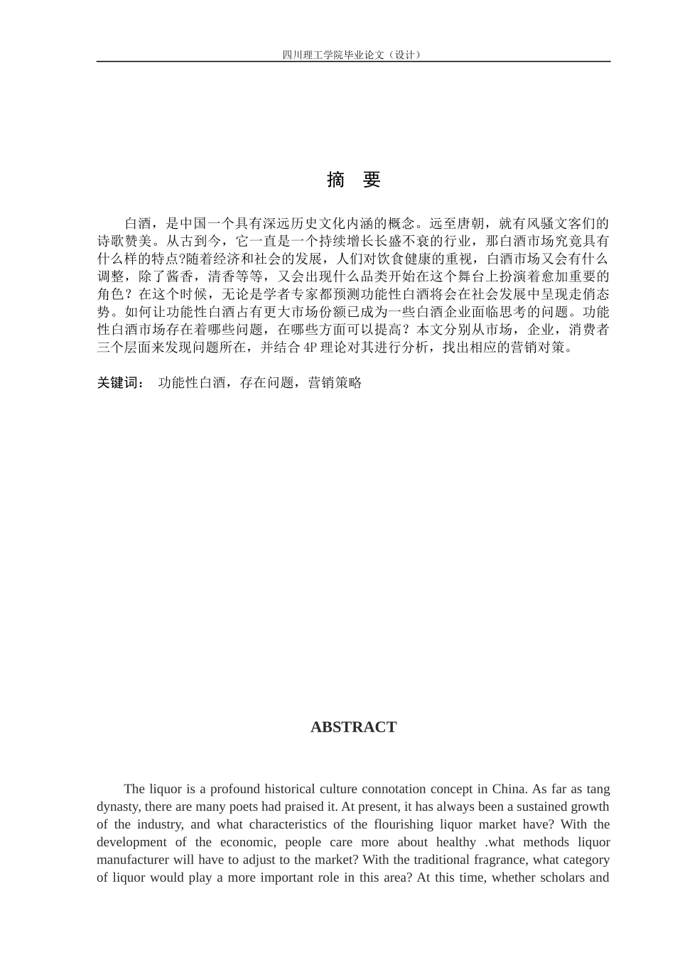 功能性白酒市场存在的问题及营销对策_第2页