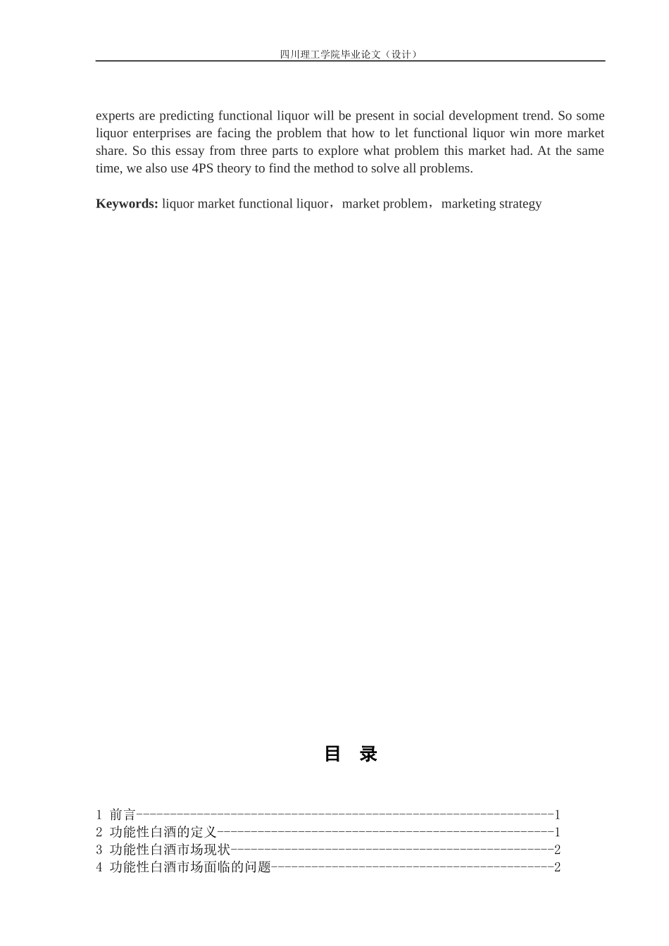 功能性白酒市场存在的问题及营销对策_第3页