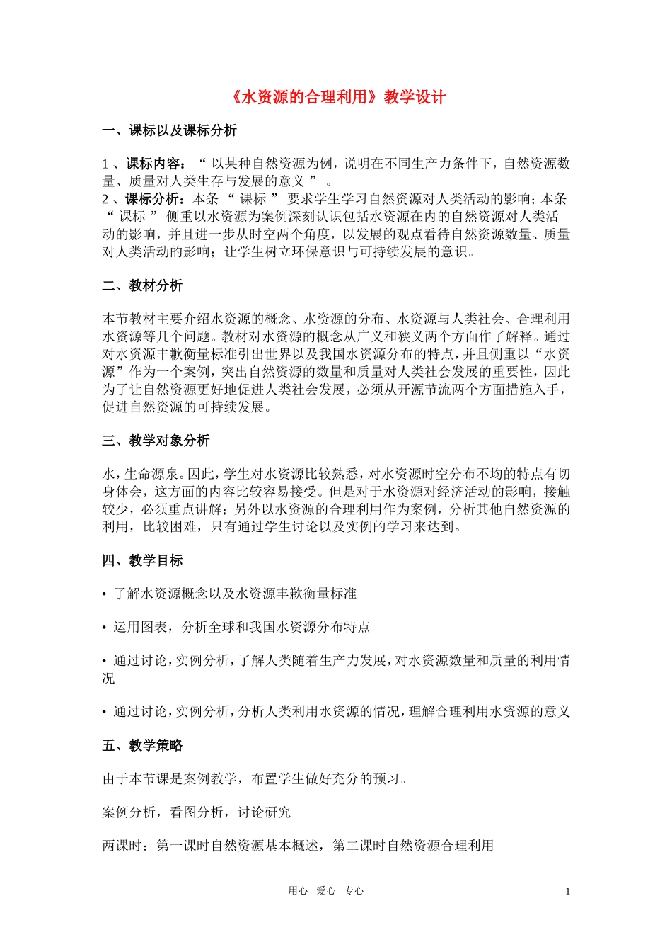 高考地理《水资源的合理利用》说课教案 新人教版必修1_第1页