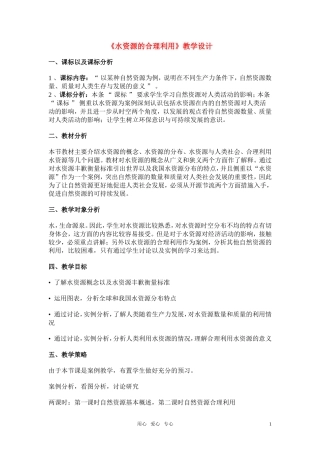 高考地理《水资源的合理利用》说课教案 新人教版必修1