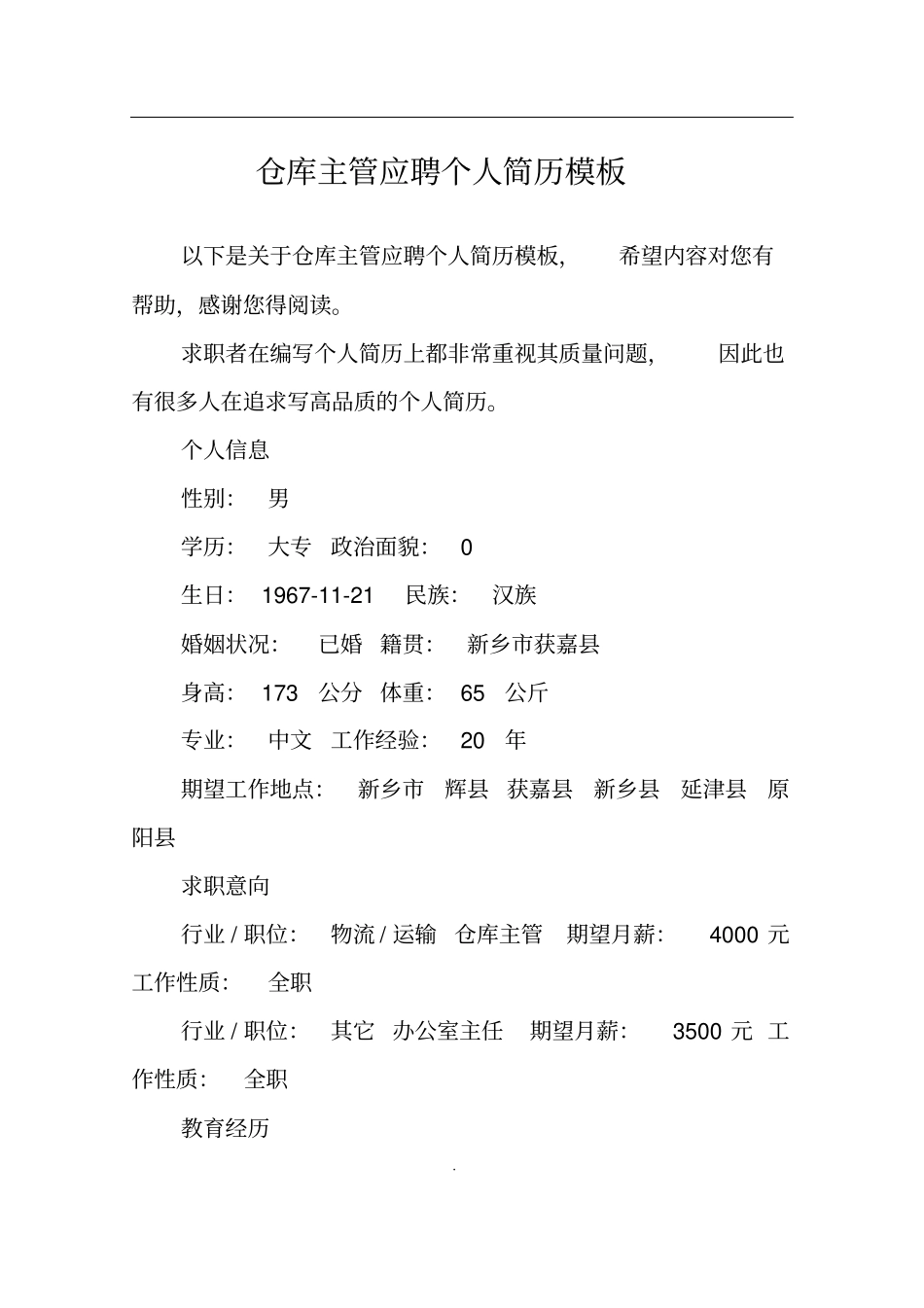 仓库主管应聘个人简历模板_第1页