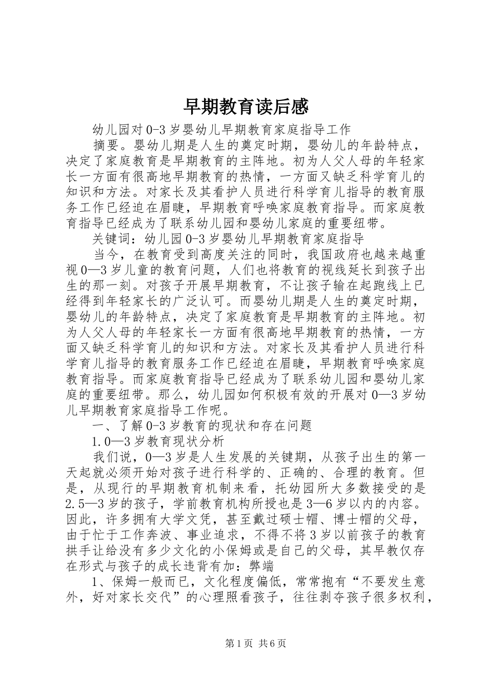 早期教育读后感_第1页