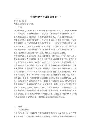 中国房地产顶级策划案例(下)（DOC 50页）