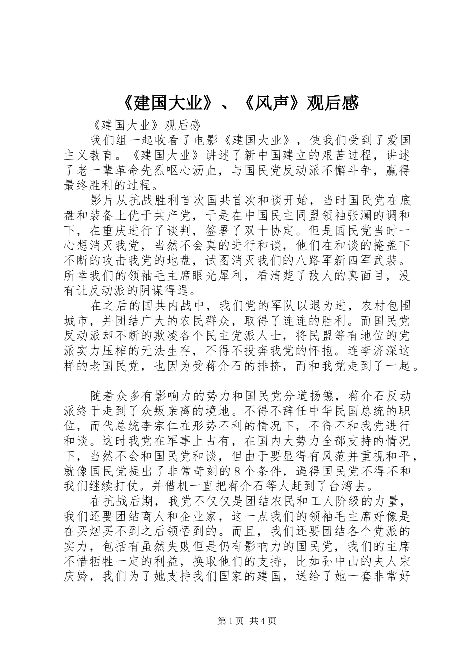《建国大业》、《风声》观后感_第1页