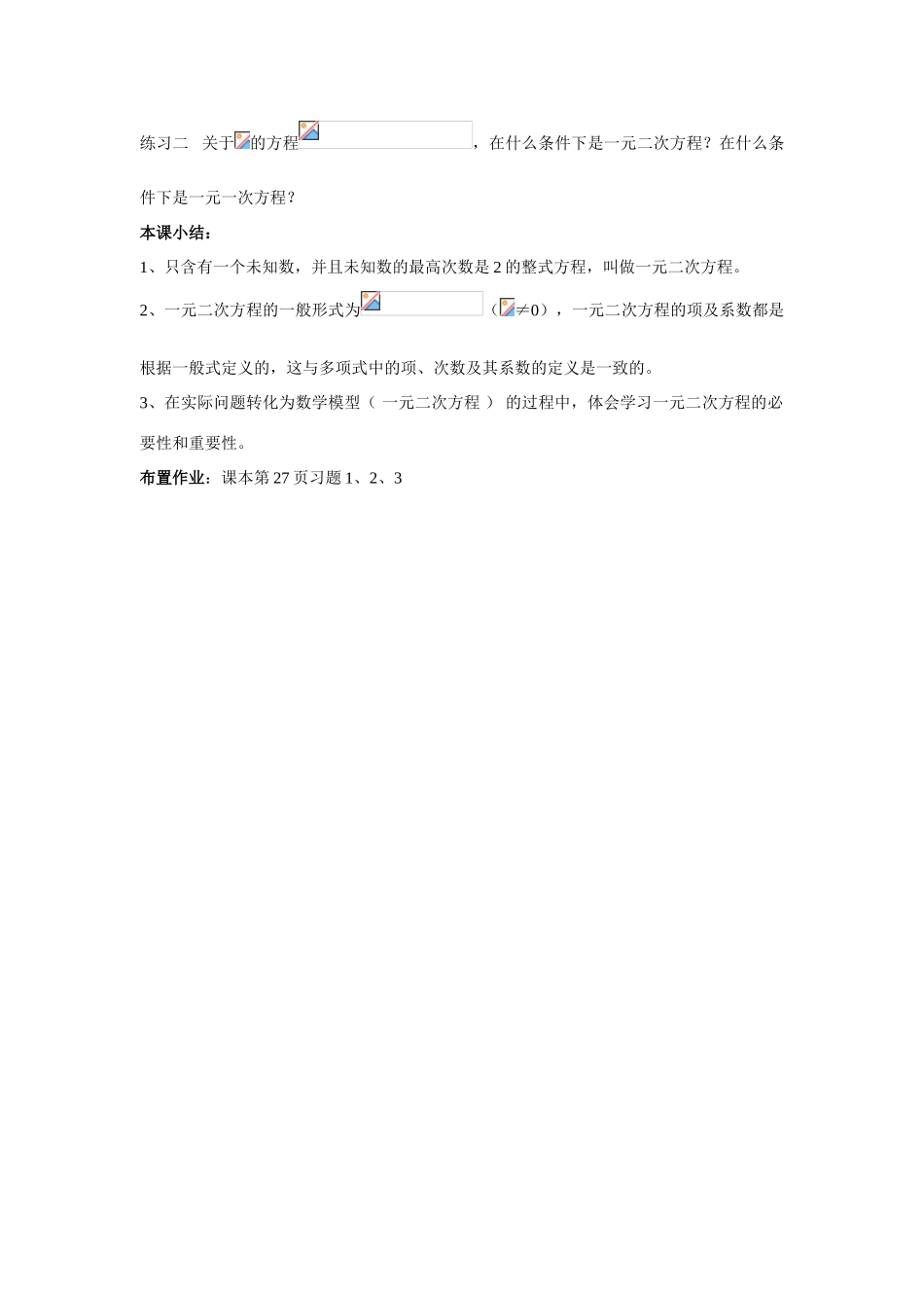 九年级数学上册23.1 一元二次方程教案华东师大版_第3页