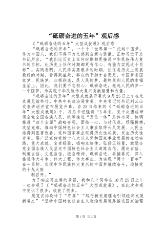 “砥砺奋进的五年”观后感