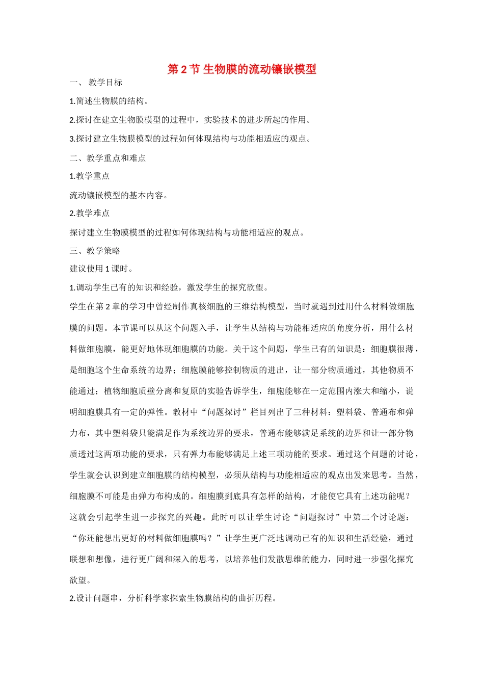 高中生物：4.2 生物膜的流动镶嵌模型 教案 1 新人教版必修1_第1页