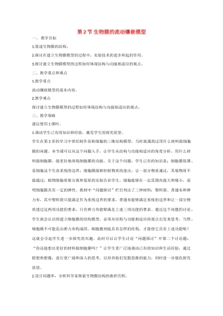 高中生物：4.2 生物膜的流动镶嵌模型 教案 1 新人教版必修1