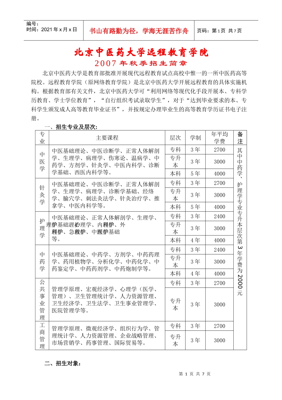 北京中医药大学远程教育学院_第1页
