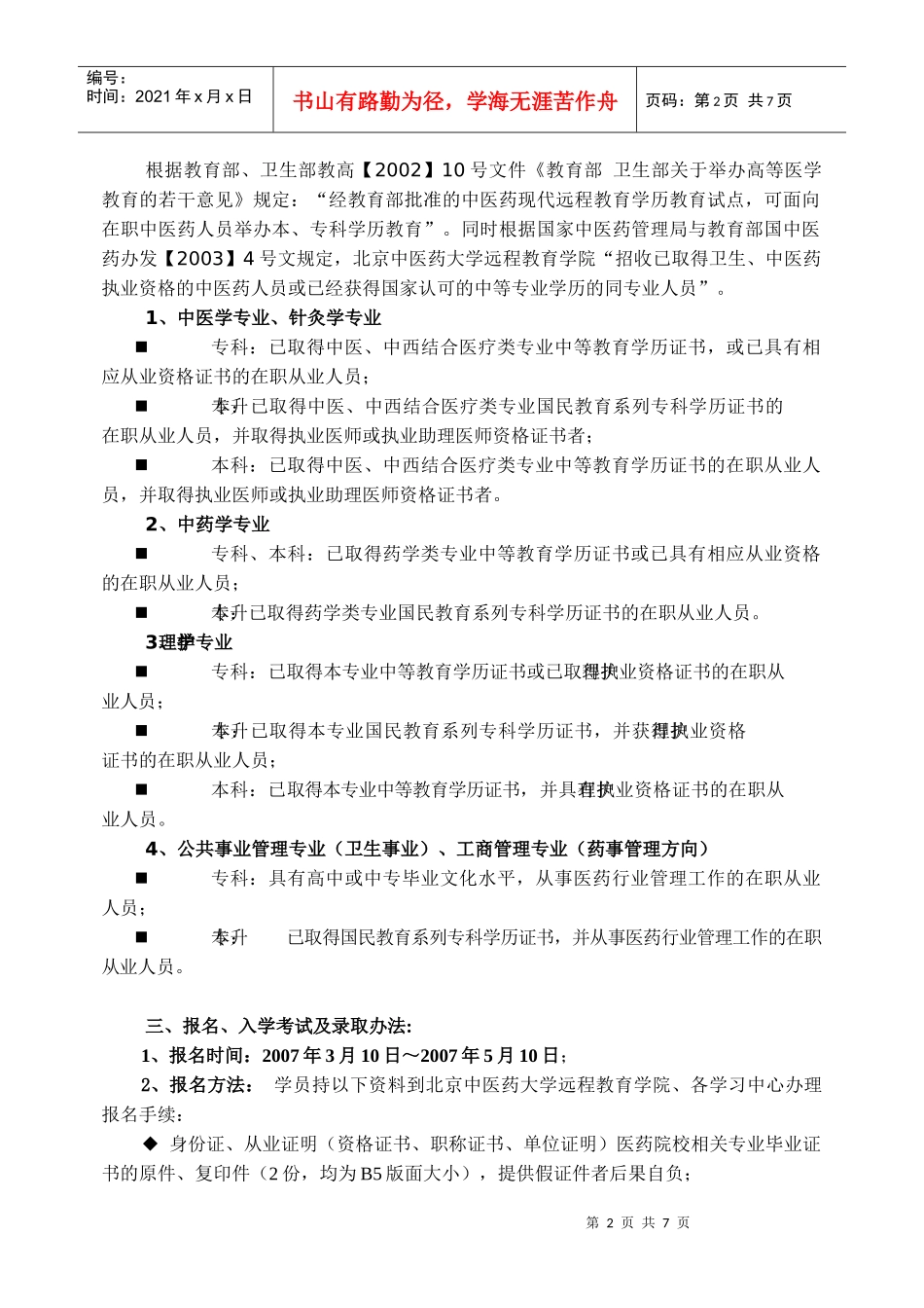 北京中医药大学远程教育学院_第2页