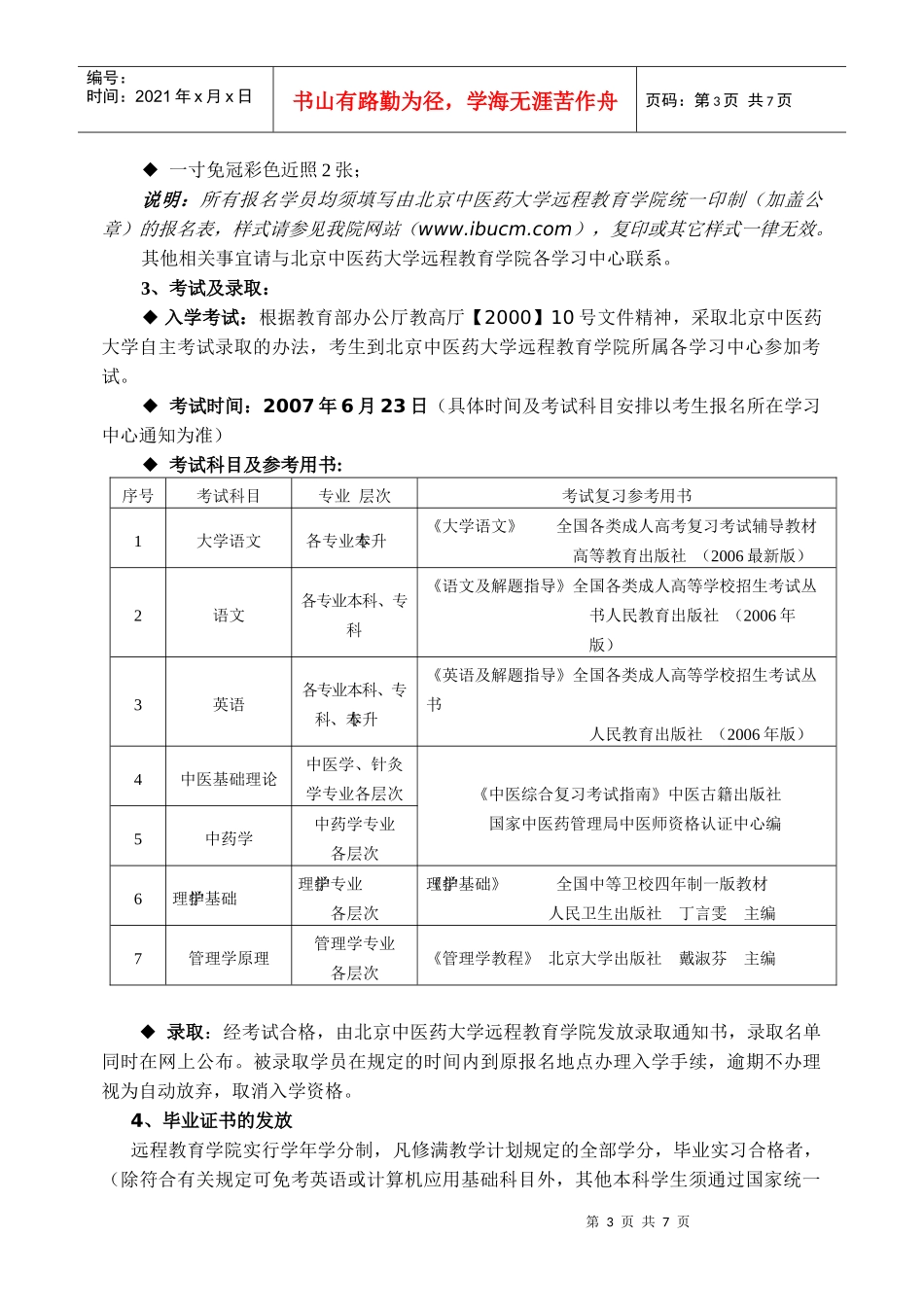 北京中医药大学远程教育学院_第3页