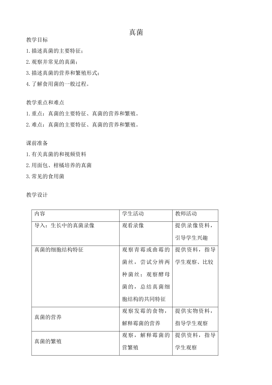 鲁科版九年级生物上册真菌教案_第1页