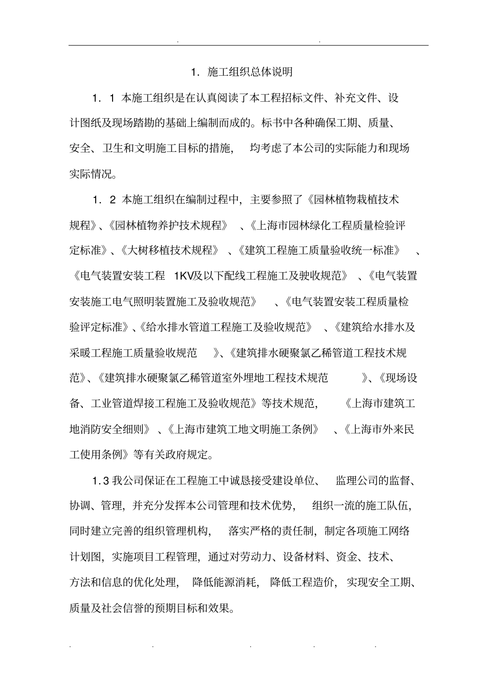 园林绿化工程工程施工组织设计方案_第2页