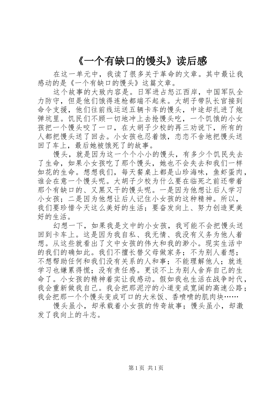 《一个有缺口的馒头》读后感_第1页