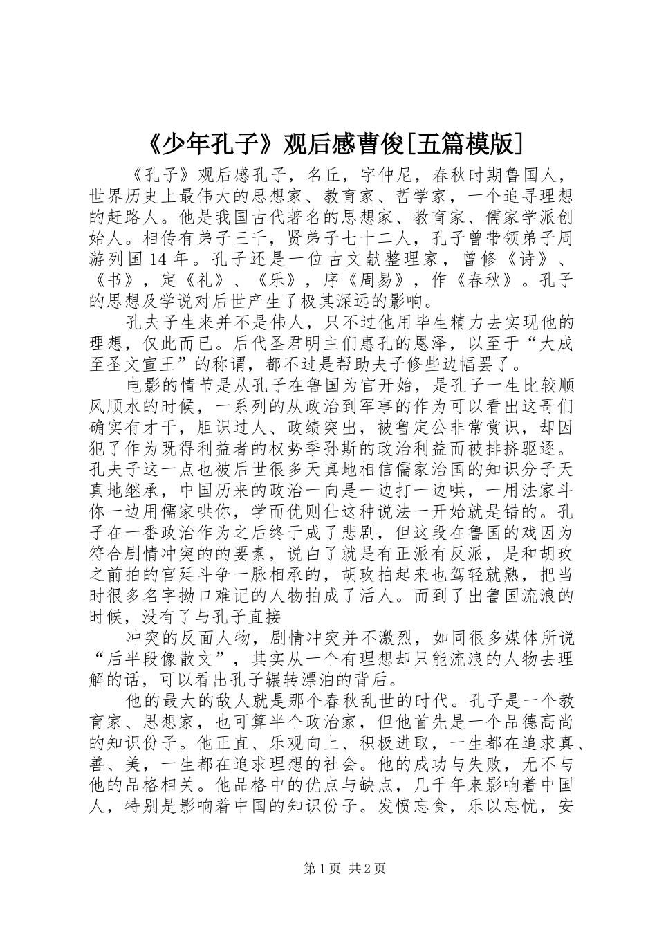《少年孔子》观后感曹俊[五篇模版]_第1页