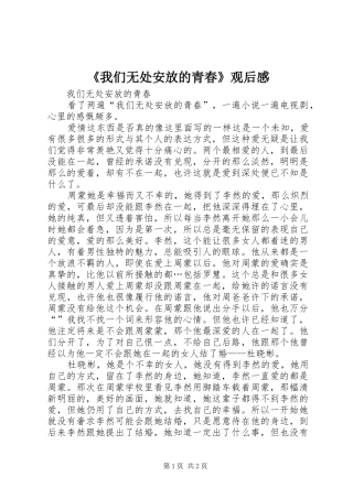 《我们无处安放的青春》观后感