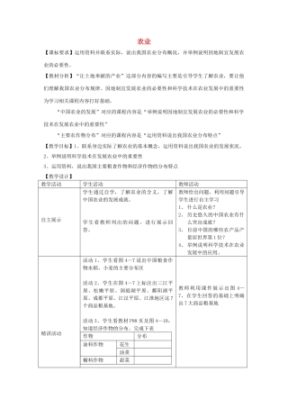 山东省宁阳县磁窑镇宁阳第六中学八年级地理上册 第四章 第一节 农业（第一课时）教学设计 （新版）湘教版