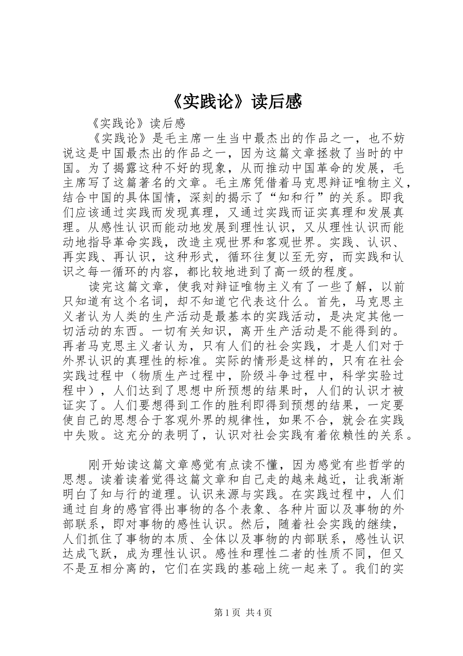 《实践论》读后感_第1页