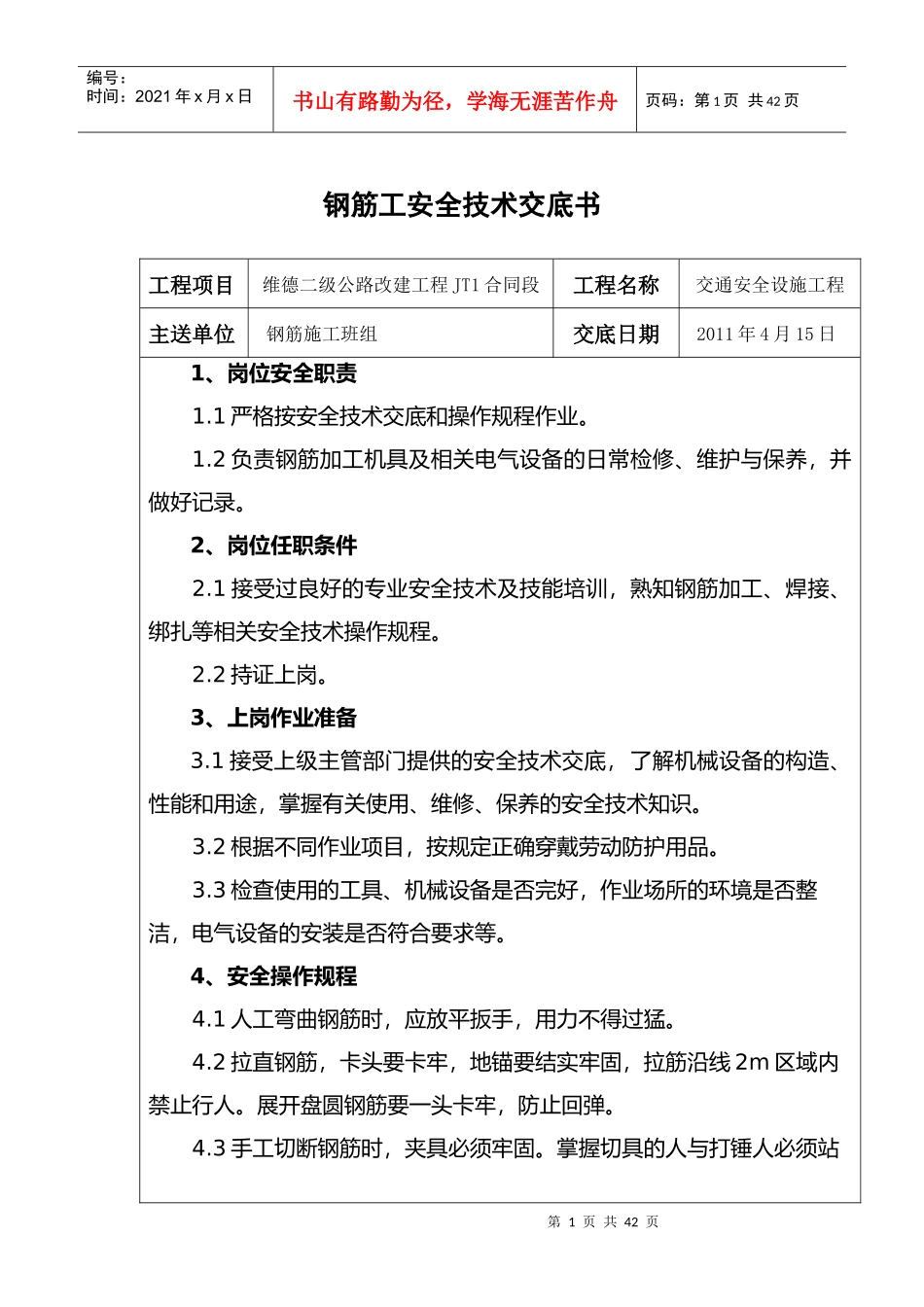 交通工程安全技术交底模块_第1页