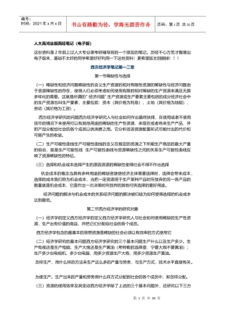 人大高鸿业版西经笔记(电子版)