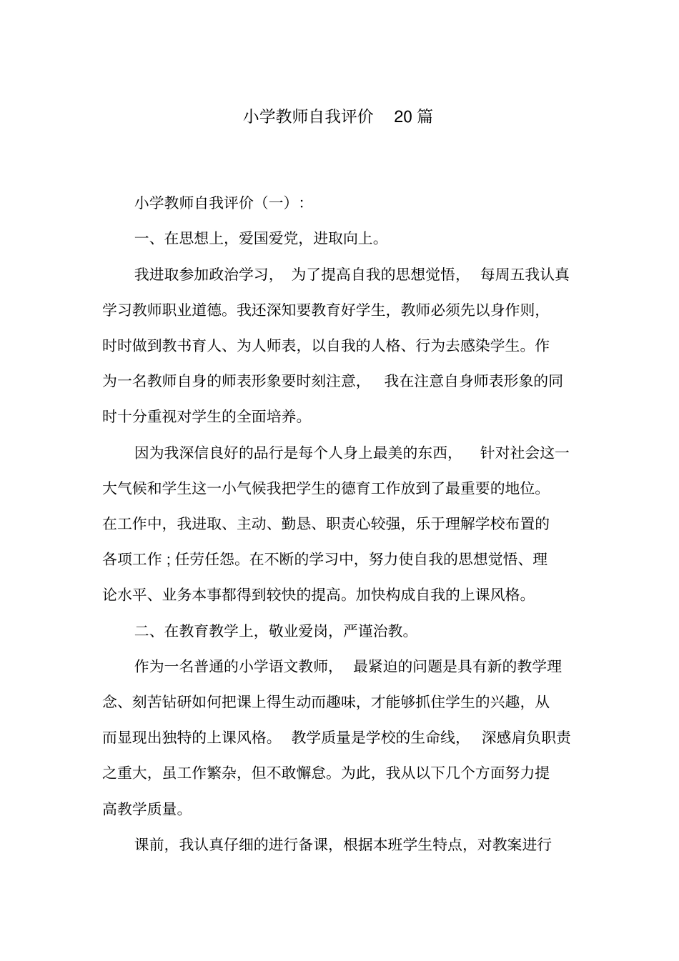 小学教师自我评价20篇_第1页