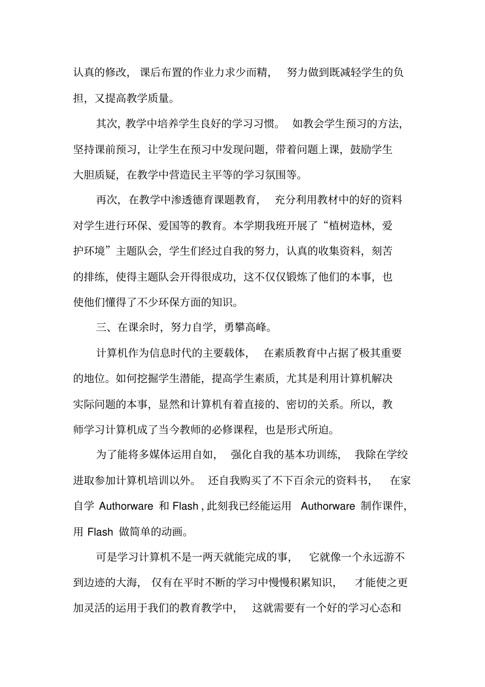 小学教师自我评价20篇_第2页