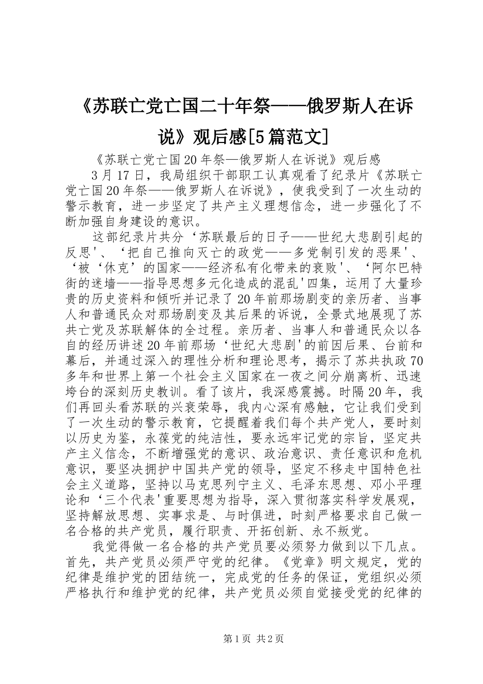 《苏联亡党亡国二十年祭——俄罗斯人在诉说》观后感[5篇范文]_第1页