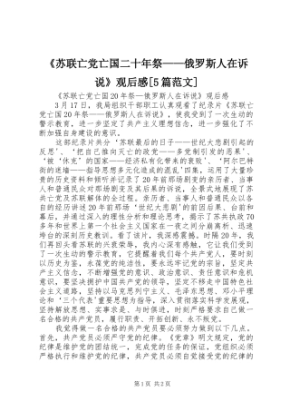 《苏联亡党亡国二十年祭——俄罗斯人在诉说》观后感[5篇范文]