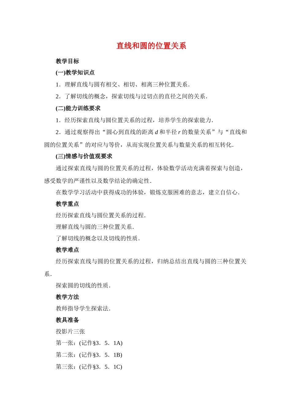 九年级数学下册28.2直线和圆的位置关系一教案华东师大版_第1页