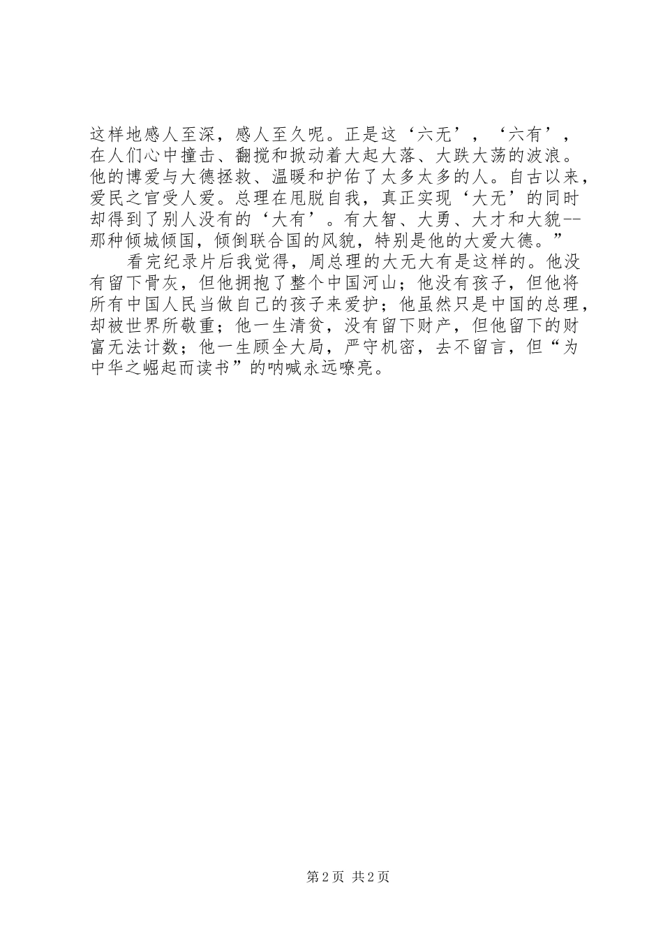 《大无大有身边人眼中的周恩来》观后感_第2页