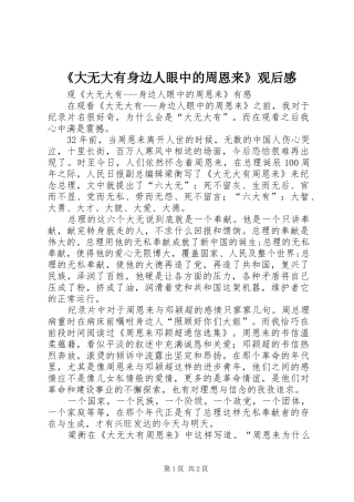 《大无大有身边人眼中的周恩来》观后感