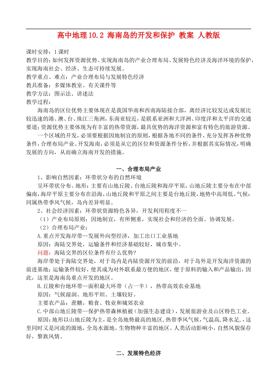 高二地理10.2 海南岛的开发和保护 教案 人教版_第1页