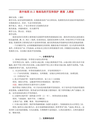 高二地理10.2 海南岛的开发和保护 教案 人教版