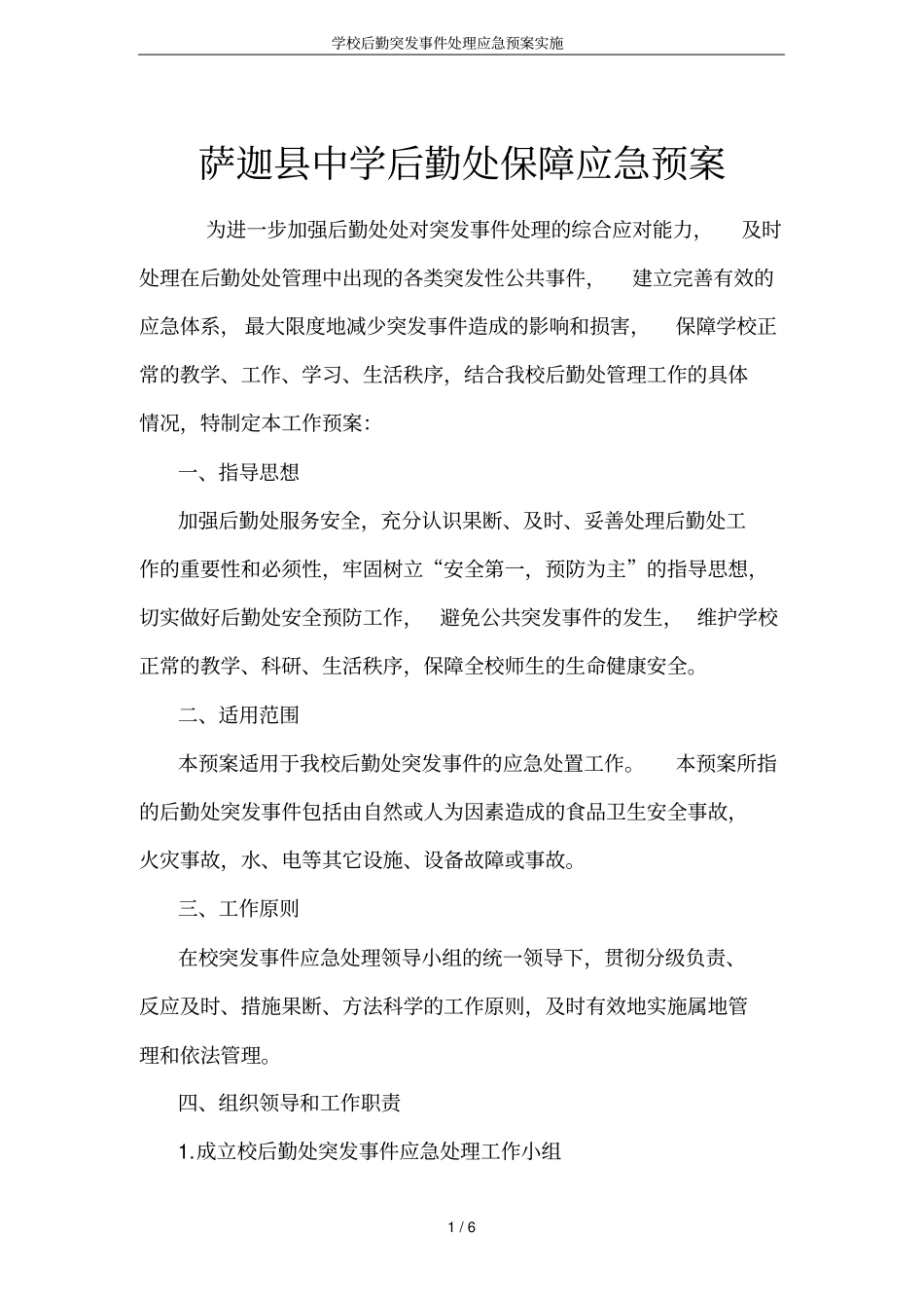 学校后勤突发事件处理应急预案实施_第1页