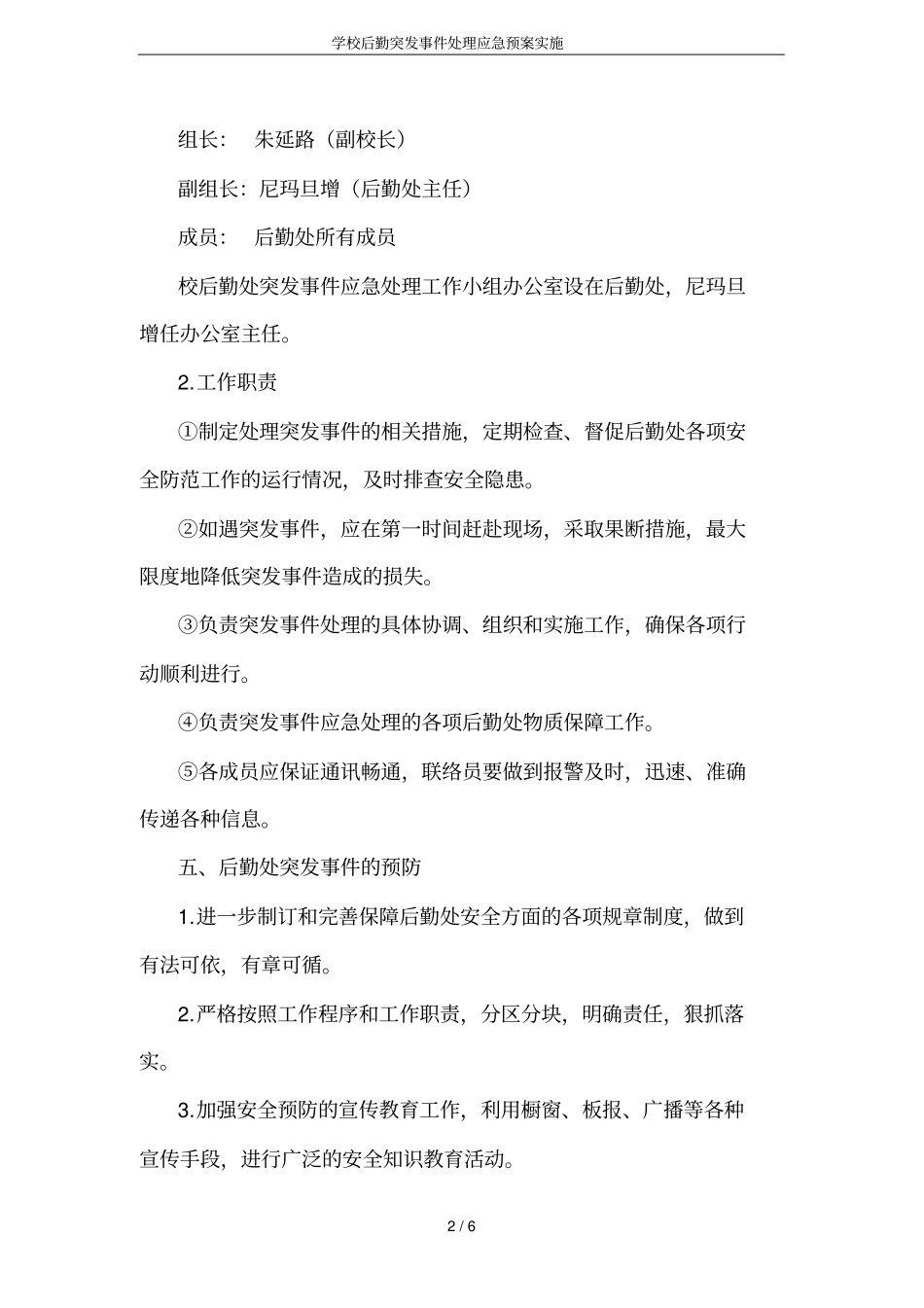 学校后勤突发事件处理应急预案实施_第2页
