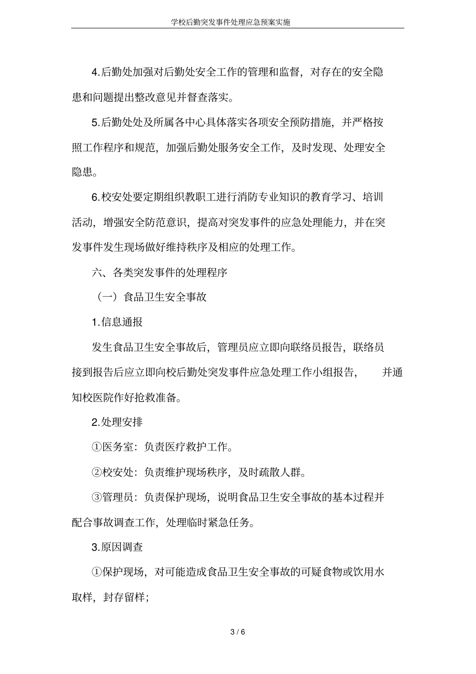 学校后勤突发事件处理应急预案实施_第3页