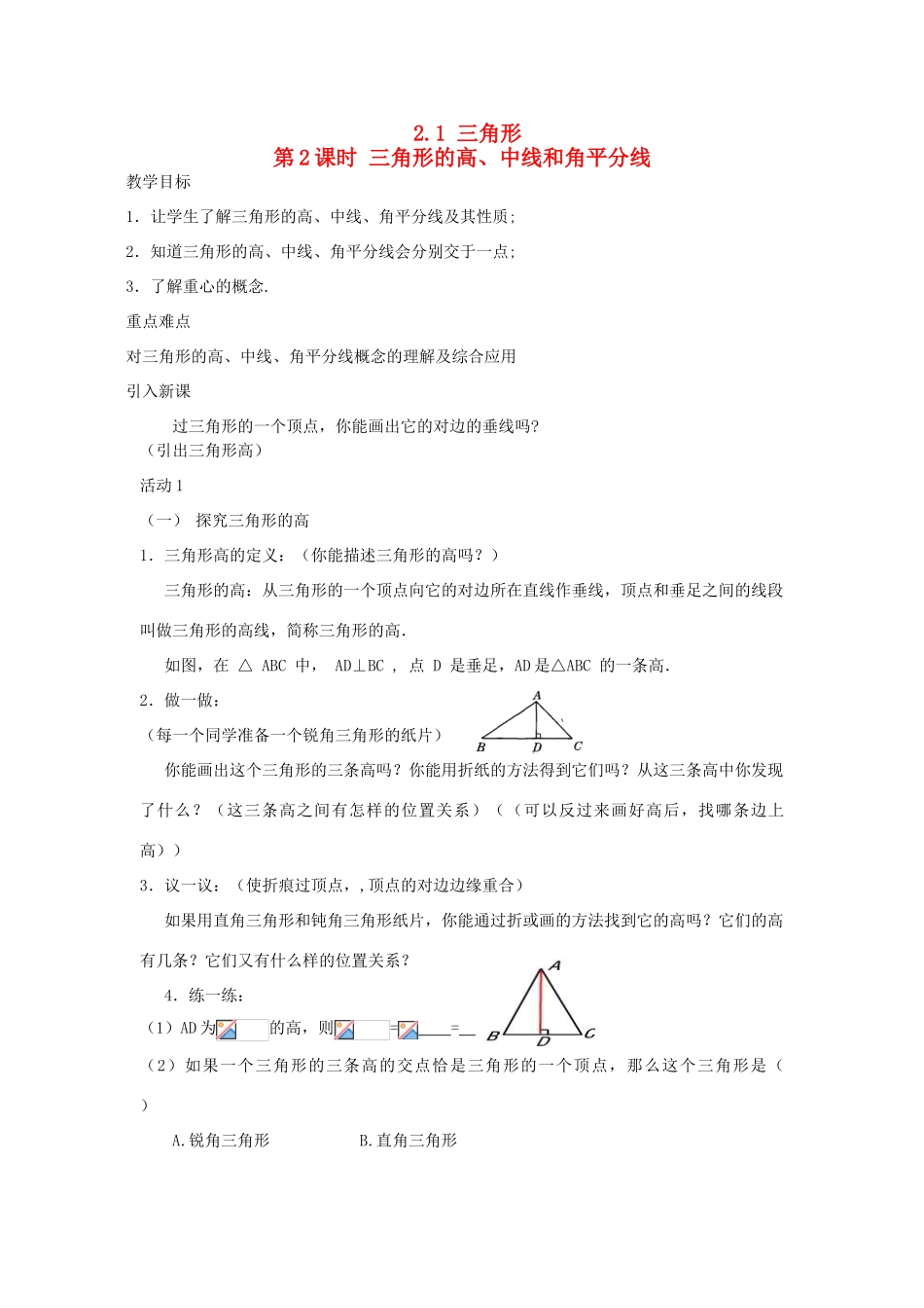 秋八年级数学上册 第2章 三角形 2.1 三角形第2课时 三角形的高、中线和角平分线教案2（新版）湘教版-（新版）湘教版初中八年级上册数学教案_第1页